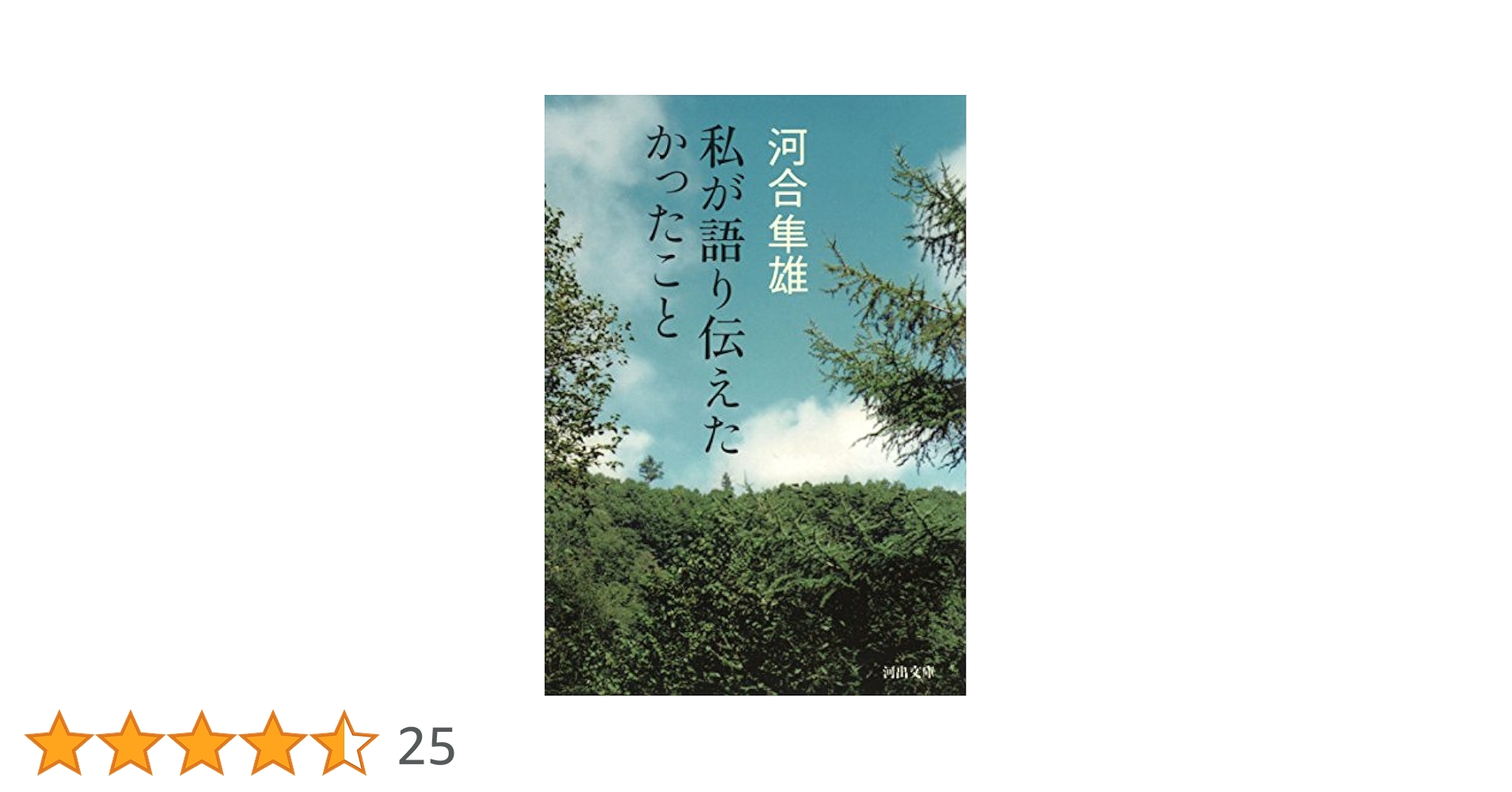 Amazon.co.jp: 私が語り伝えたかったこと (河出文庫 か 31-1
